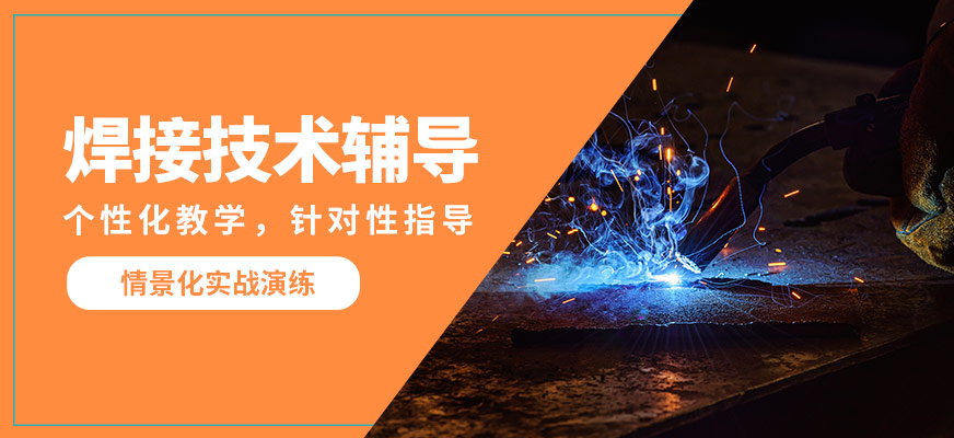 寧波麗馳焊接技術輔導