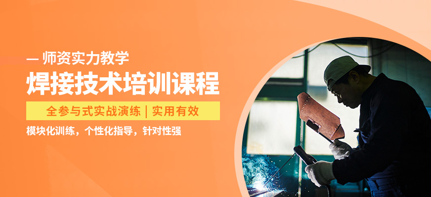 寧波麗馳焊接技術培訓課程