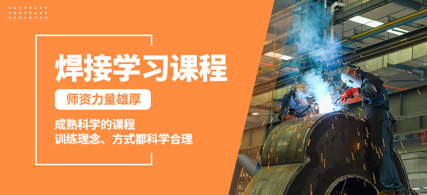 寧波麗馳焊接學習課程