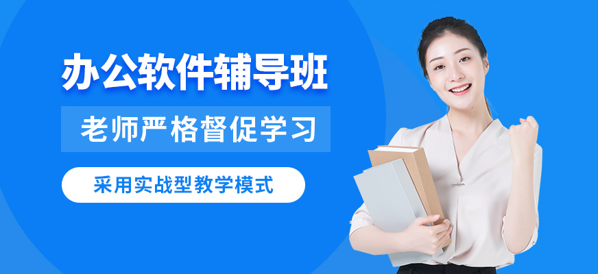 南昌上成辦公軟件輔導班
