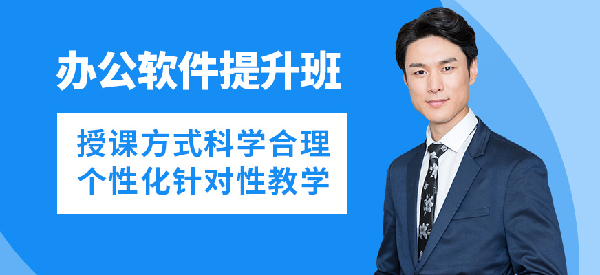 南昌上成辦公軟件提升班