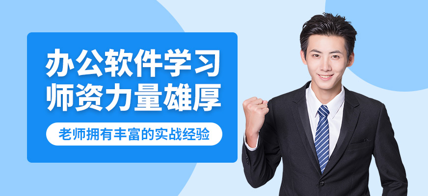 南昌上成辦公軟件學習