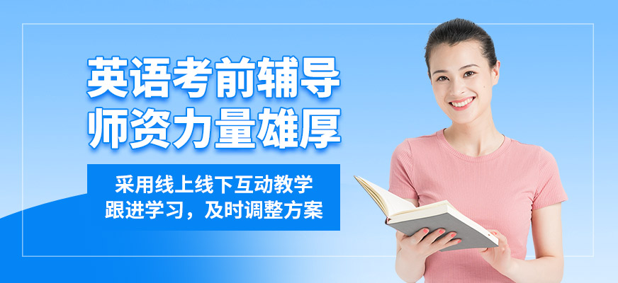 深圳匯言英語考前輔導