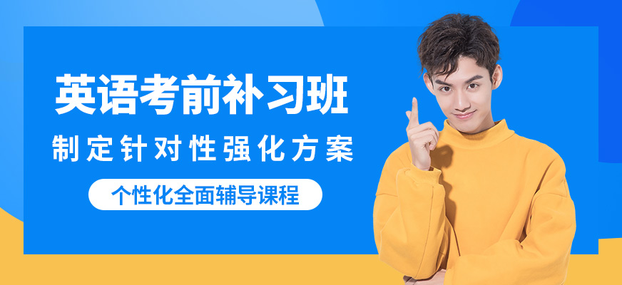 深圳匯言英語考前補習班