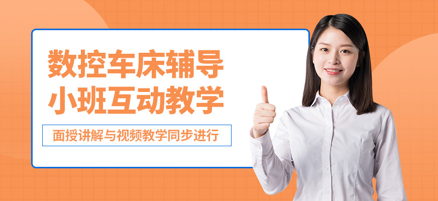 無錫工埔數(shù)控車床輔導(dǎo)