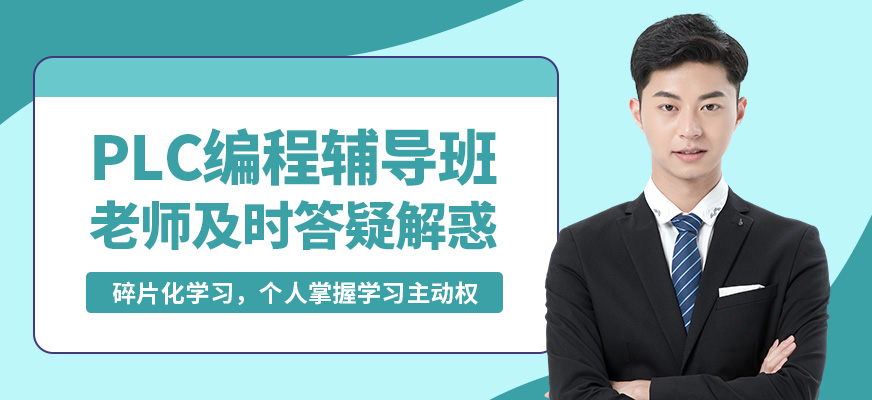 無錫工埔PLC編程輔導(dǎo)班