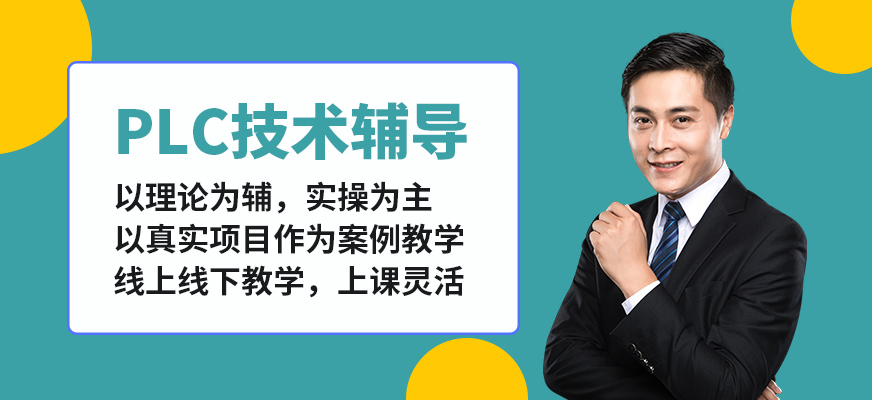 無錫工埔PLC技術輔導