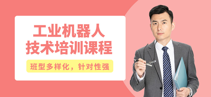 無錫工埔工業(yè)機器人技術培訓課程