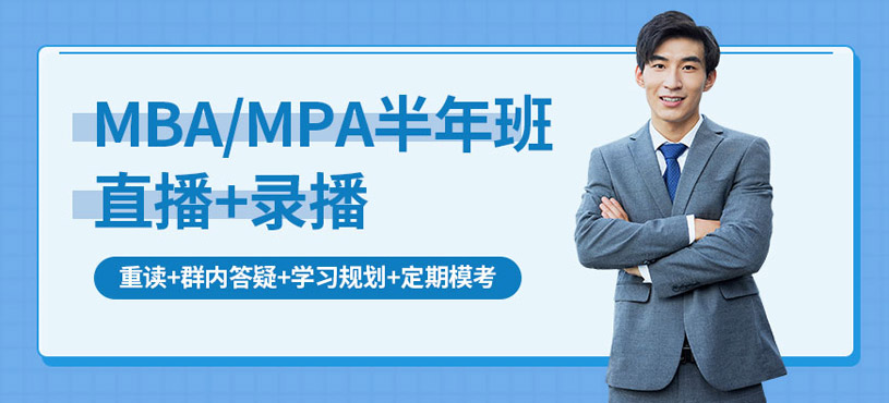 MBA培訓(xùn)網(wǎng)課