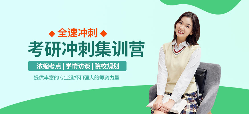 昆明考研沖刺集訓(xùn)營(yíng)