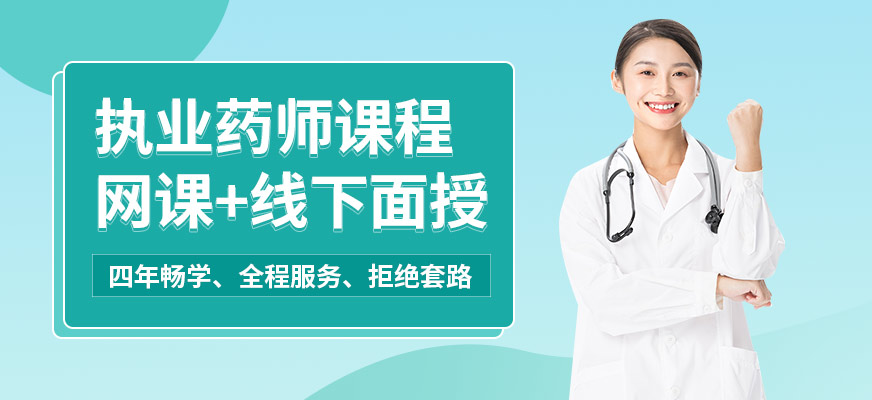 重慶執(zhí)業(yè)藥師培訓(xùn)課程