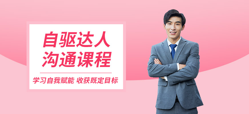 濟南自驅力培訓