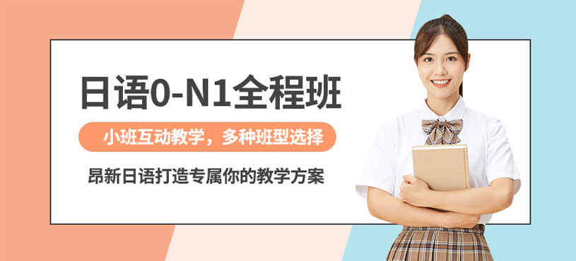 南通n1日語培訓班
