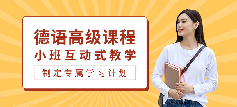 南昌德語(yǔ)高級(jí)培訓(xùn)