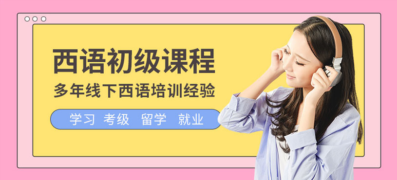 南昌西班牙初級培訓