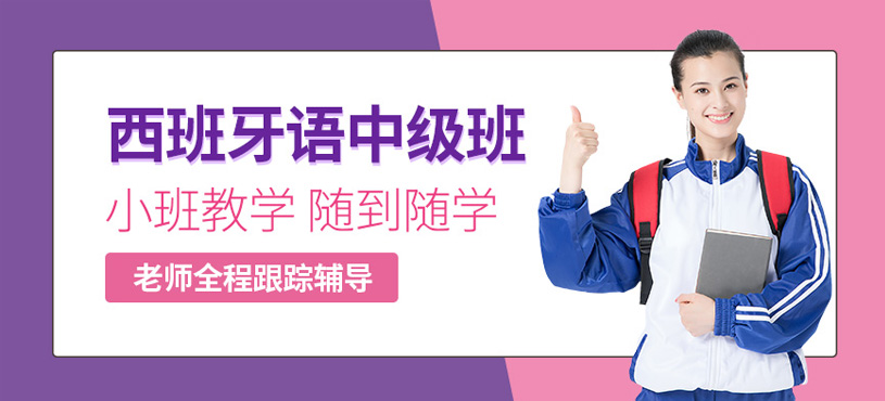 南昌西班牙語中級培訓