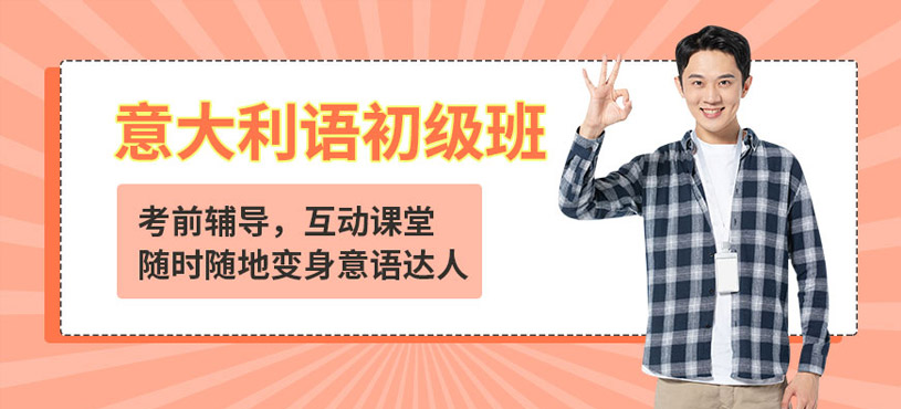 南昌意大利語初級班