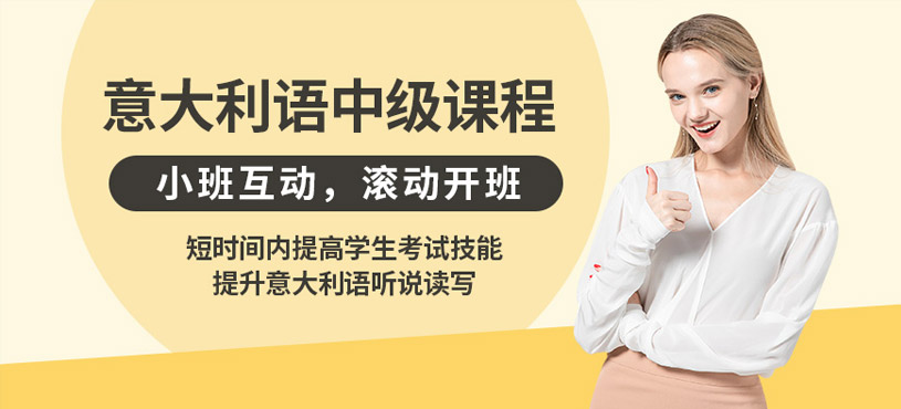 南昌意大利語(yǔ)中級(jí)培訓(xùn)