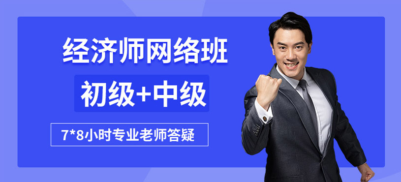成都經(jīng)濟(jì)師網(wǎng)課