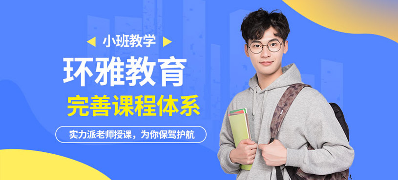 汕頭環雅教育