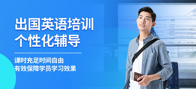 汕頭出國英語培訓(xùn)班