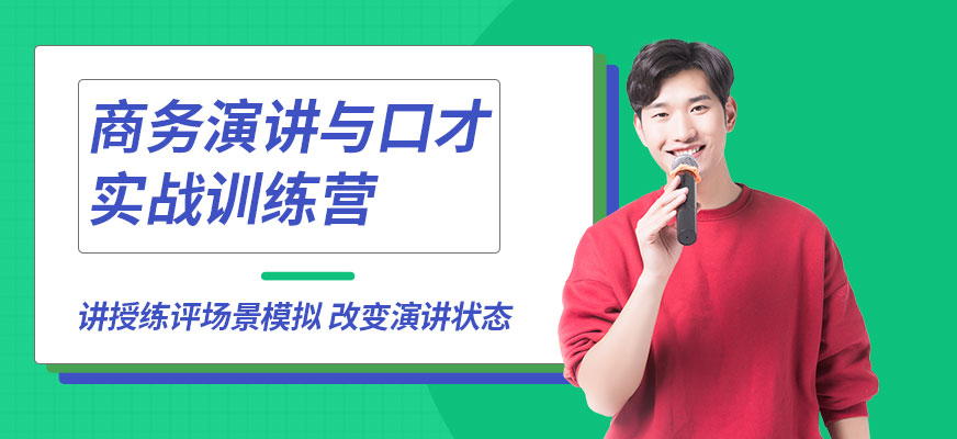 廣州商務(wù)演講培訓(xùn)課程