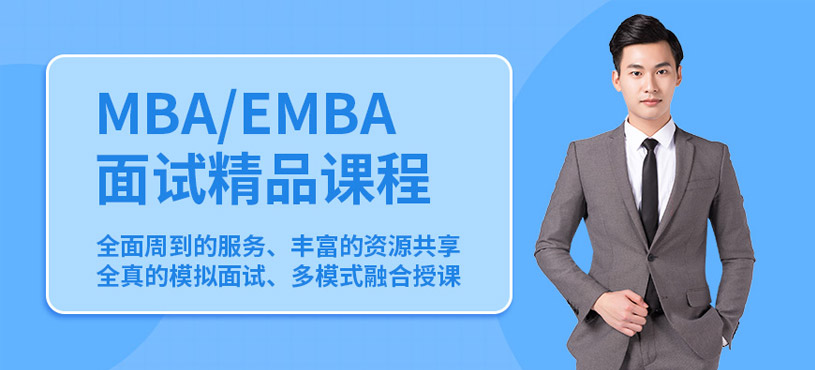 北京管理碩士提前面試培訓班