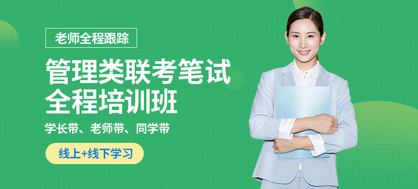 北京管理類聯(lián)考筆試課程培訓(xùn)班