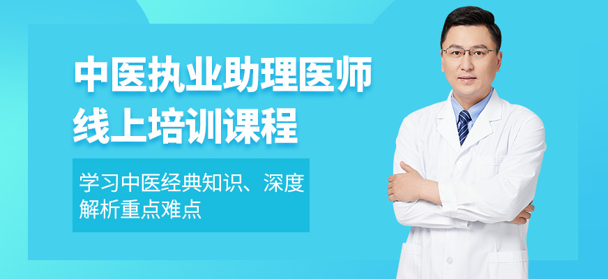 淘中醫(yī)中醫(yī)執(zhí)業(yè)助理醫(yī)師網(wǎng)課
