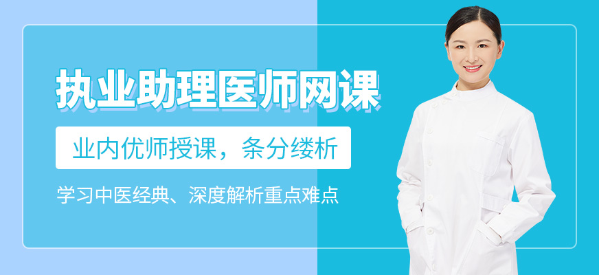淘中醫(yī)中醫(yī)執(zhí)業(yè)助理醫(yī)師在線培訓