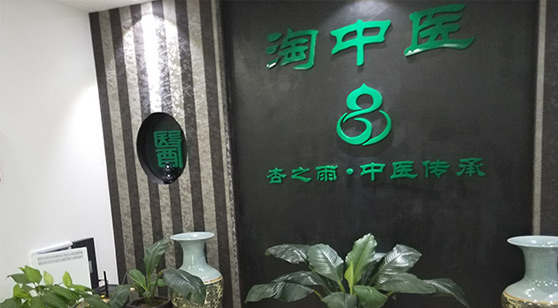 淘中醫(yī)簡(jiǎn)介