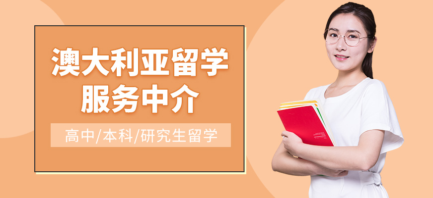 啟德澳大利亞留學(xué)服務(wù)