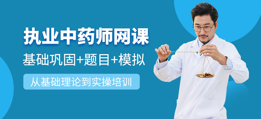 淘中醫執業中藥師線上課程