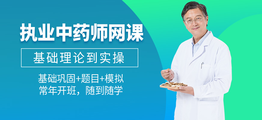 淘中醫(yī)執(zhí)業(yè)中藥師在線培訓(xùn)