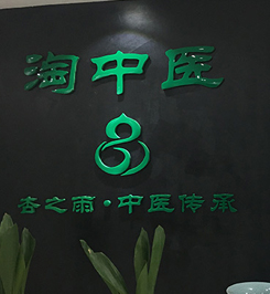 淘中醫(yī)機構(gòu)簡介