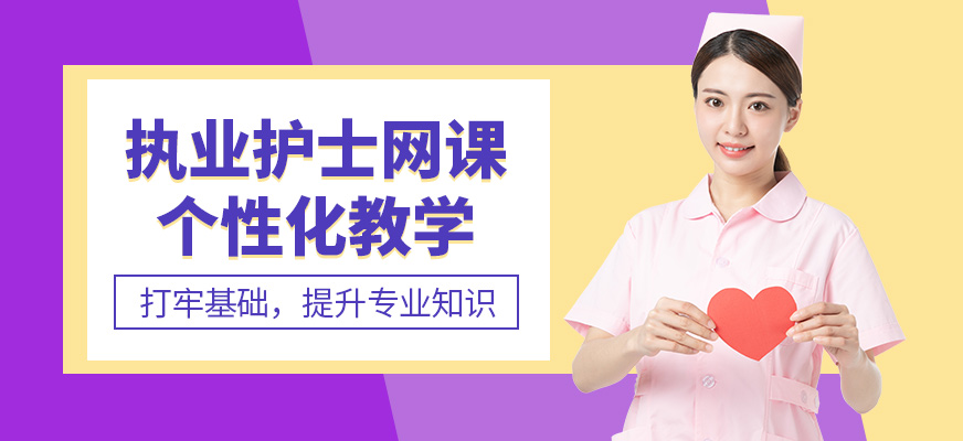 淘中醫(yī)執(zhí)業(yè)護(hù)士網(wǎng)課