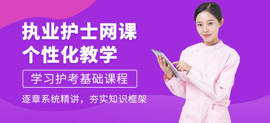 淘中醫(yī)執(zhí)業(yè)護(hù)士線上課程