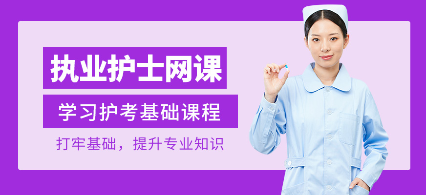 淘中醫(yī)執(zhí)業(yè)護(hù)士在線培訓(xùn)