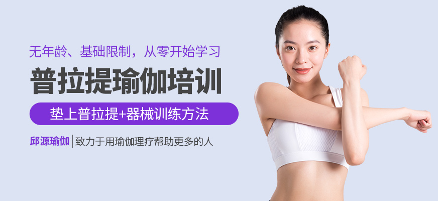 邱源瑜伽普拉提學習