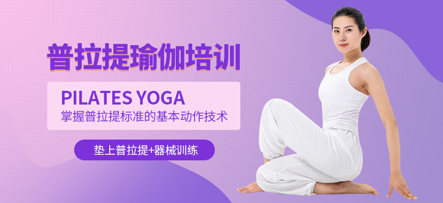 邱源瑜伽普拉提培訓(xùn)