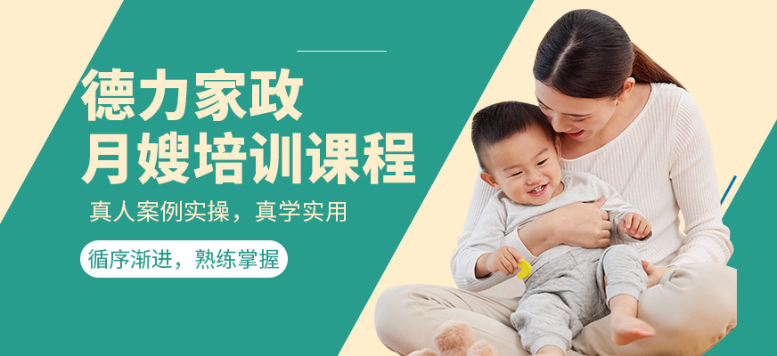 德力家政月嫂學(xué)習(xí)