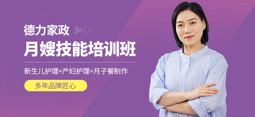 德力家政月嫂培訓(xùn)課程