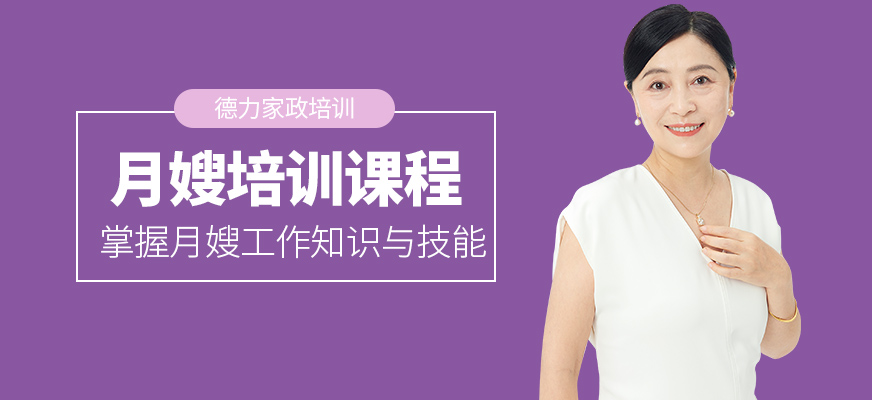 德力家政月嫂培訓