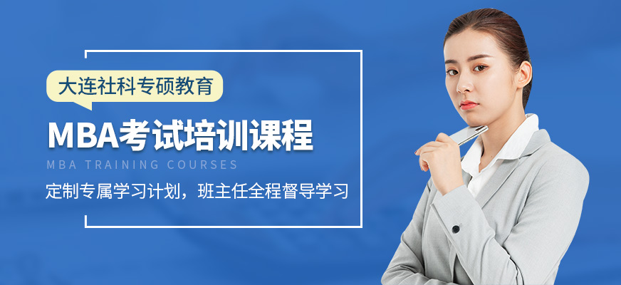 大連社科專碩教育MBA培訓