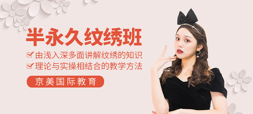 半永久紋繡班
