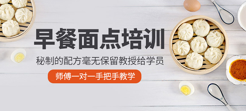 早餐面點(diǎn)培訓(xùn)