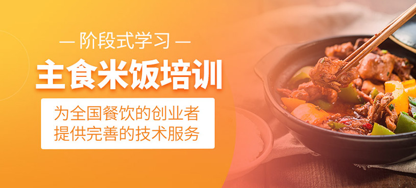 主食米飯培訓班