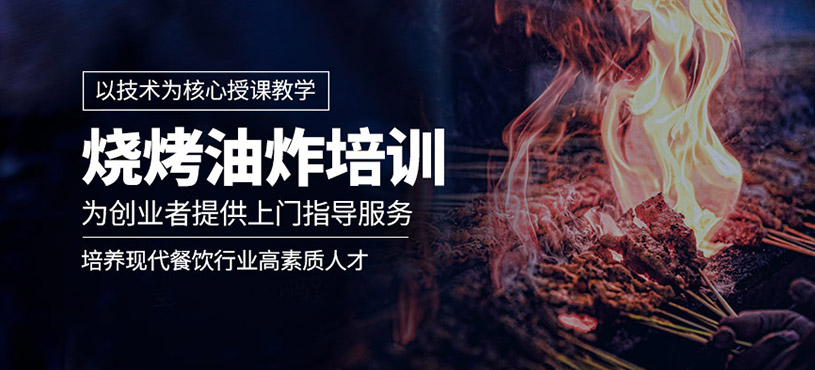 燒烤油炸培訓(xùn)
