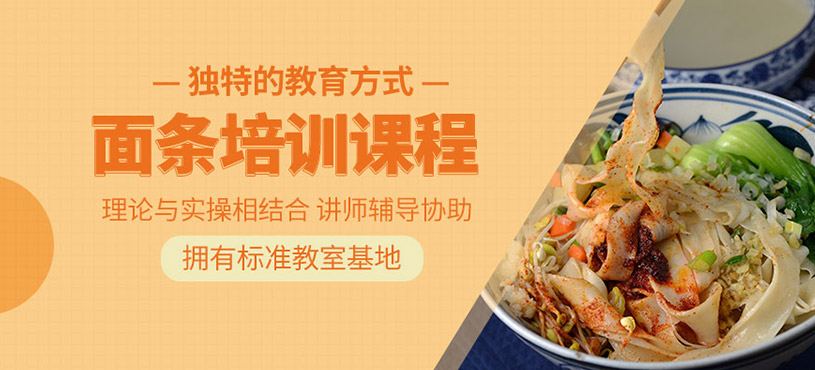 面條培訓(xùn)班