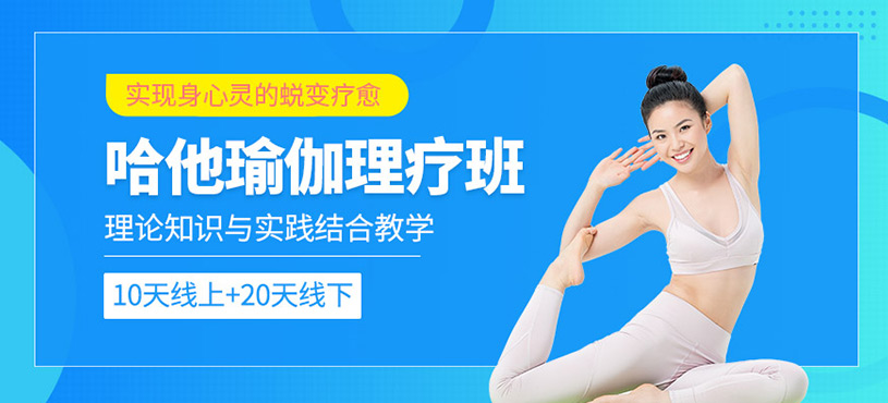 哈他瑜伽理療培訓(xùn)